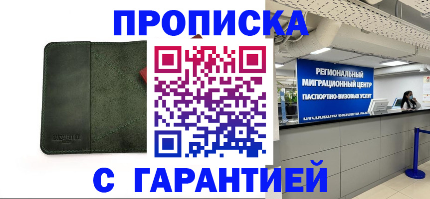 временная прописка в Соколе